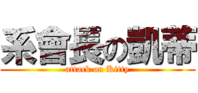系會長の凱蒂 (attack on Kitty)