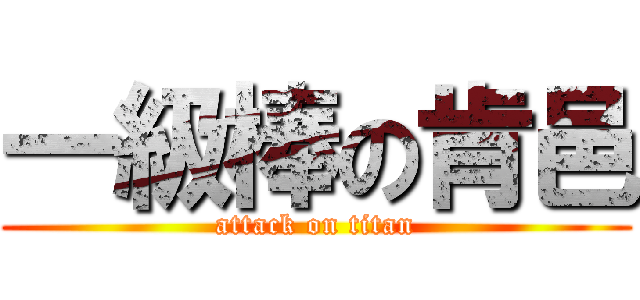 一級棒の肯邑 (attack on titan)
