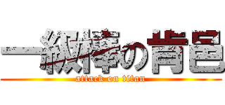 一級棒の肯邑 (attack on titan)