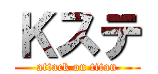 Ｋステ (attack on titan)