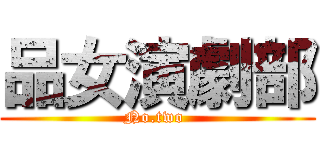 品女演劇部 (No.two )