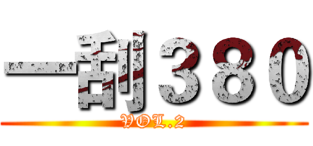 一刮３８０ (VOL.2)