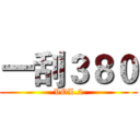 一刮３８０ (VOL.2)