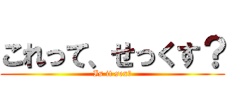 これって、せっくす？ (Is it sex?)