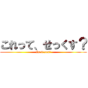これって、せっくす？ (Is it sex?)
