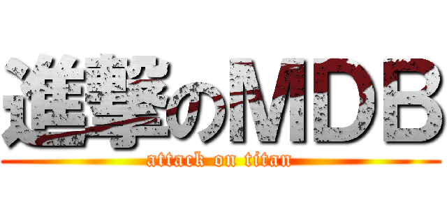 進撃のＭＤＢ (attack on titan)