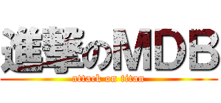 進撃のＭＤＢ (attack on titan)
