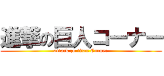 進撃の巨人コーナー (attack on titan Corner)