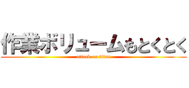 作業ボリュームもとくとく (attack on titan)