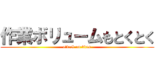 作業ボリュームもとくとく (attack on titan)