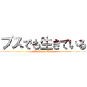 ブスでも生きている (attack on titan)