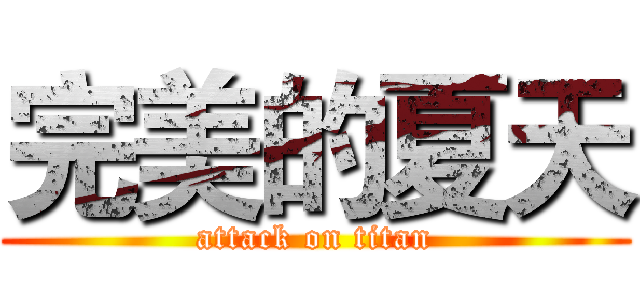 完美的夏天 (attack on titan)