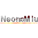 ＮｅｏｎのＭｉｕ (Meon)