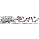 進撃とモンハン ()