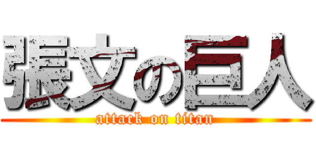 張文の巨人 (attack on titan)