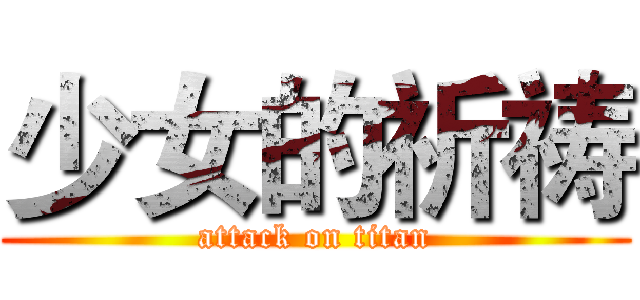 少女的祈祷 (attack on titan)