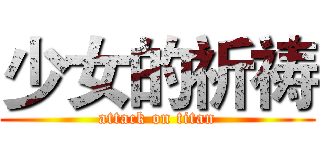 少女的祈祷 (attack on titan)