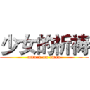 少女的祈祷 (attack on titan)