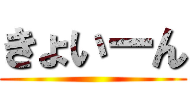 きょいーん ()