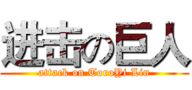 进击の巨人 (attack on ToroYi Lin)