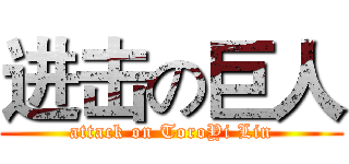 进击の巨人 (attack on ToroYi Lin)