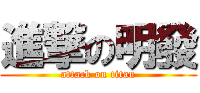 進撃の明發 (attack on titan)
