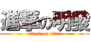 進撃の明發 (attack on titan)