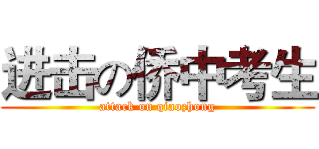 进击の侨中考生 (attack on qiaozhong)