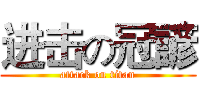进击の冠諺 (attack on titan)
