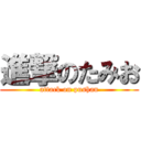 進撃のたみお (attack on pushan)