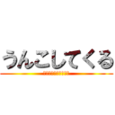 うんこしてくる (人はそれを排便と呼ぶ)