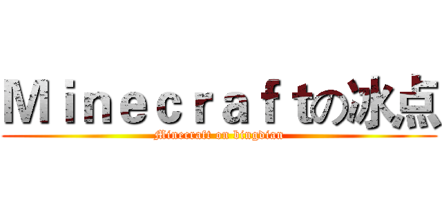 Ｍｉｎｅｃｒａｆｔの冰点 (Minecraft on bingdian)