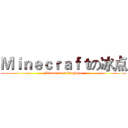 Ｍｉｎｅｃｒａｆｔの冰点 (Minecraft on bingdian)