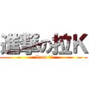 進撃の拉Ｋ ( I am 公公)