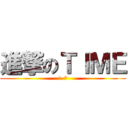 進撃のＴＩＭＥ (1-7)