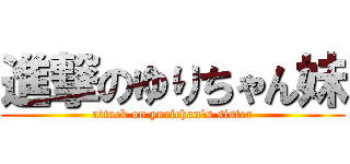 進撃のゆりちゃん妹 (attack on yurichan's sister)