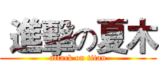  進擊の夏木 (attack on titan)