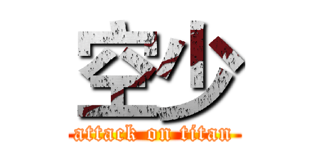 空少 (attack on titan)