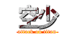 空少 (attack on titan)