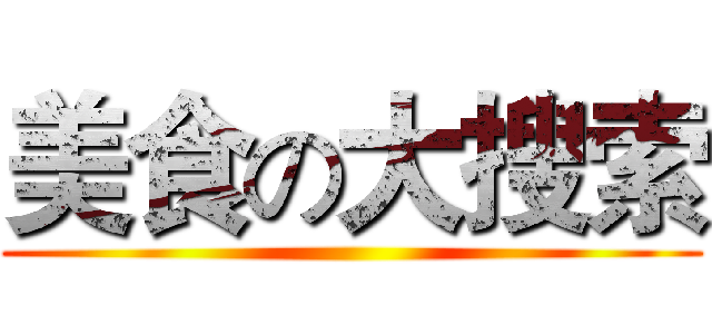 美食の大搜索 ()