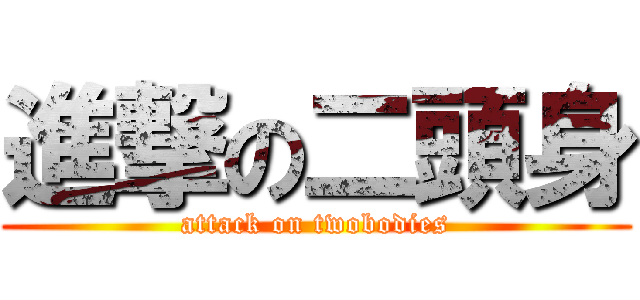 進撃の二頭身 (attack on twobodies)
