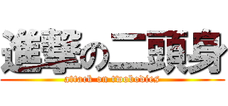 進撃の二頭身 (attack on twobodies)