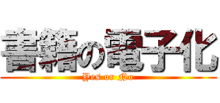 書籍の電子化 (Yes or No)