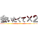 会いたくて×２ (byouki)