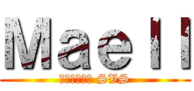 Ｍａｅｌｌ (Альянс SVS)