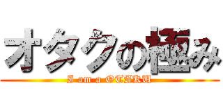 オタクの極み (I am a OTAKU)
