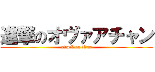 進撃のオヴァアチャン (attack on titan)