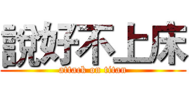 說好不上床 (attack on titan)