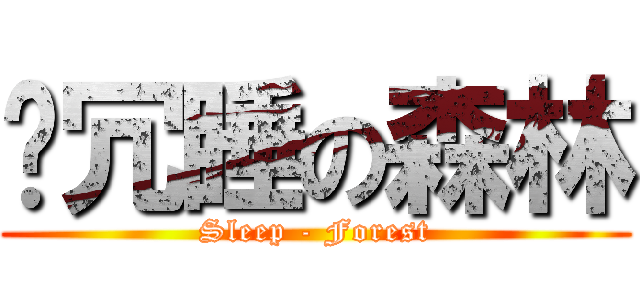 氵冗睡の森林 (Sleep - Forest)