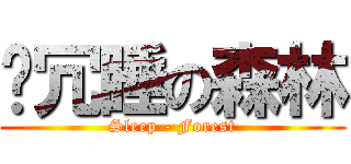 氵冗睡の森林 (Sleep - Forest)